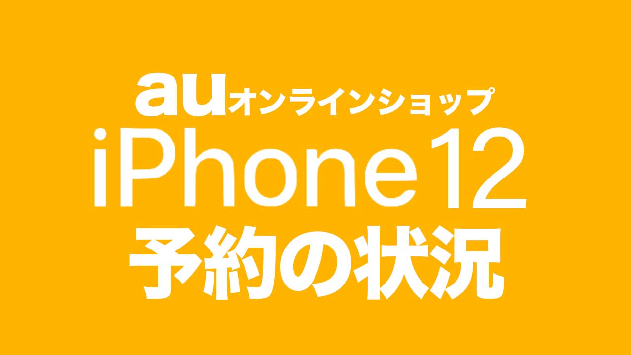 iphone-12-yoyaku-jyoukyou