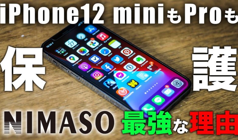 iPhone12におすすめのNIMASOの液晶保護ガラスフィルムレビュー