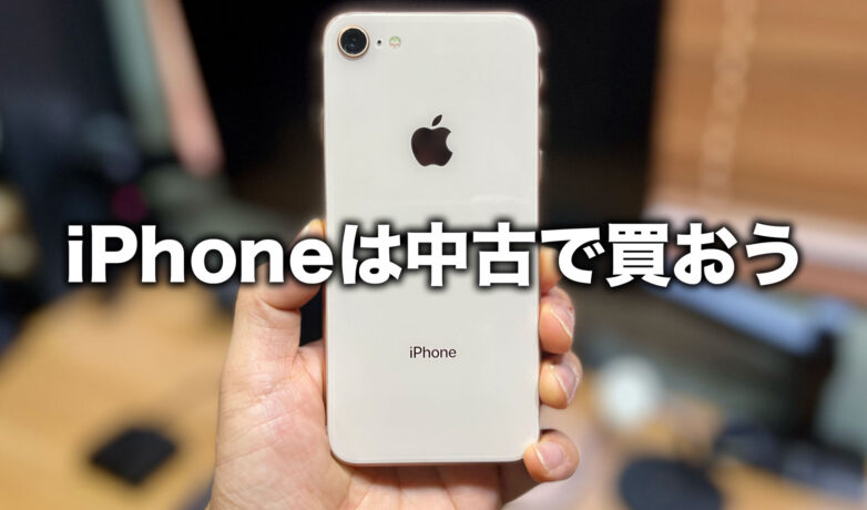 iPhoneの中古を買うならどこ？おすすめショップとおすすめ機種を紹介 – [PR]