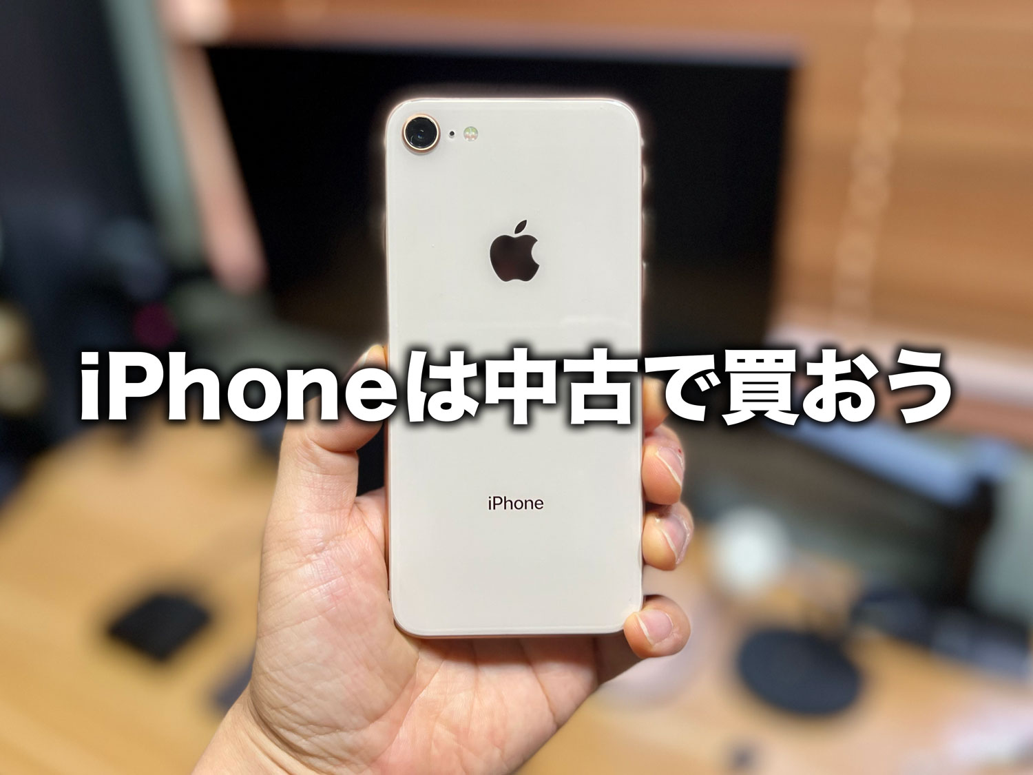 iPhoneの中古を買うならどこ？おすすめショップとおすすめ機種を紹介