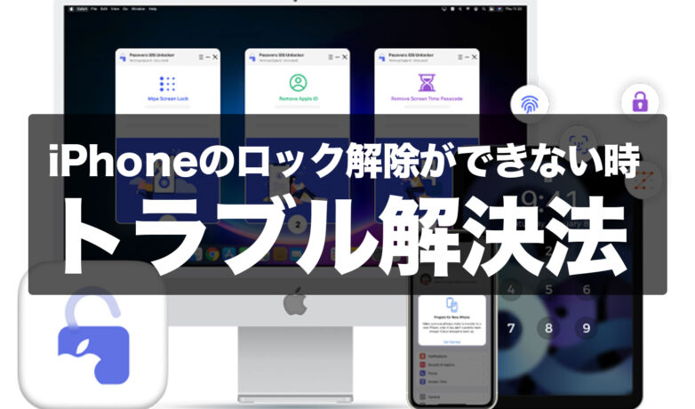 iPhoneのロック解除ができない時に簡単にトラブルを解決する方法