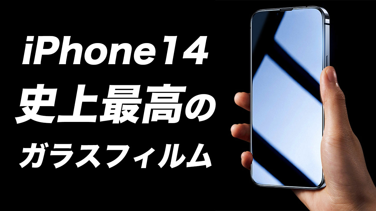 iPhone14おすすめ液晶保護ガラスフィルムならこれが最強【TORRAS