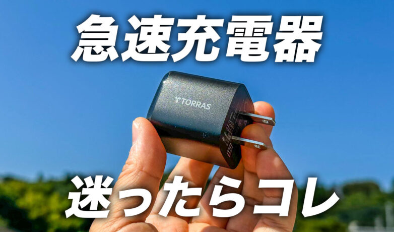 iPhone14・14ProにおすすめのUSB-C対応急速充電器に迷ったらコレ【TORRAS】