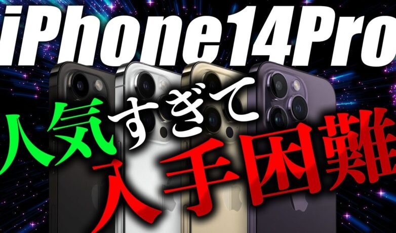 iPhone14Proが届かない?入手困難な理由!早めに買うことをオススメします!