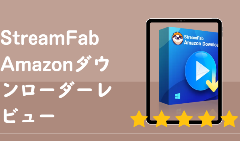 StreamFab Amazon ダウンローダーを実際使ってみました!特徴と評判も解説