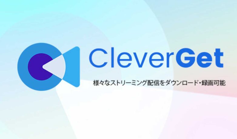 CleverGet DMM動画ダウンロード評判は?使い方&口コミを徹底解説