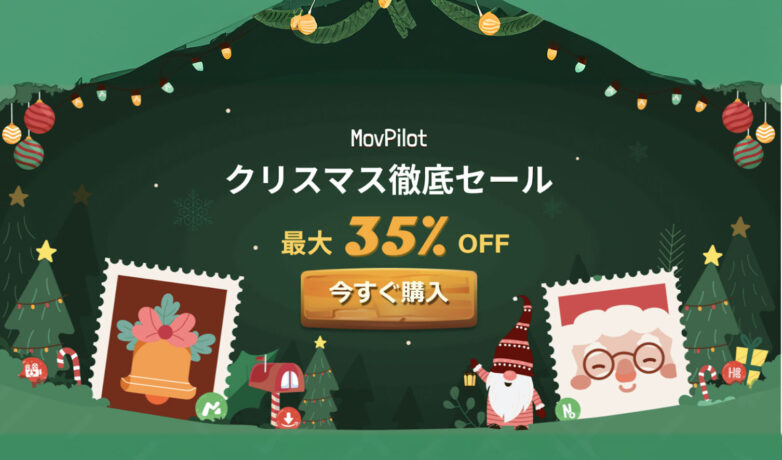 MovPilotの2024年クリスマスセール:動画ダウンロードをお得に体験!