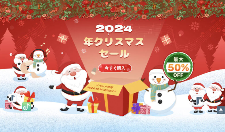 TuneFabの2024年クリスマスキャンペーン実施・50%オフが提供