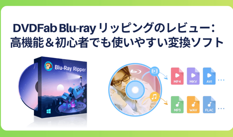DVDFab Blu-ray リッピングのレビュー:高機能&初心者でも使いやすい変換ソフト